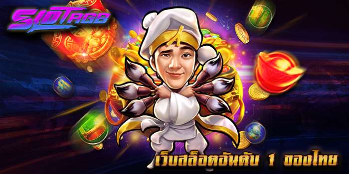 เว็บสล็อตอันดับ 1 ของไทย
