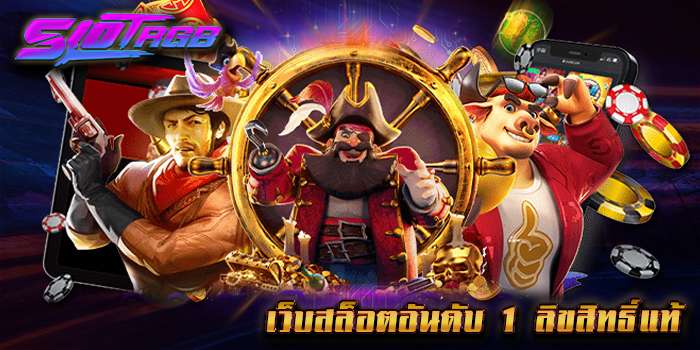 เว็บสล็อตอันดับ 1 ลิขสิทธิ์แท้