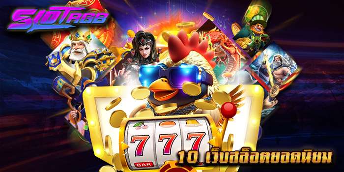 10 เว็บสล็อตยอดนิยม