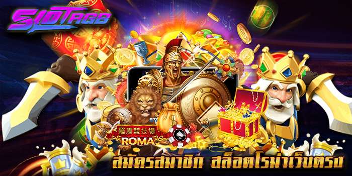 สมัครสมาชิก สล็อตโรม่าเว็บตรง