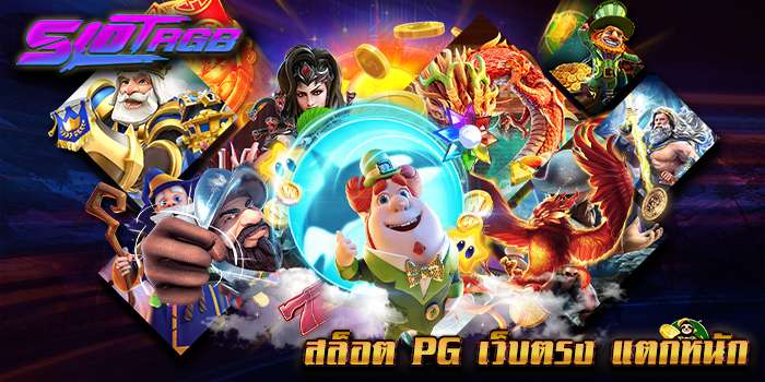 สล็อต pg เว็บตรง แตกหนัก
