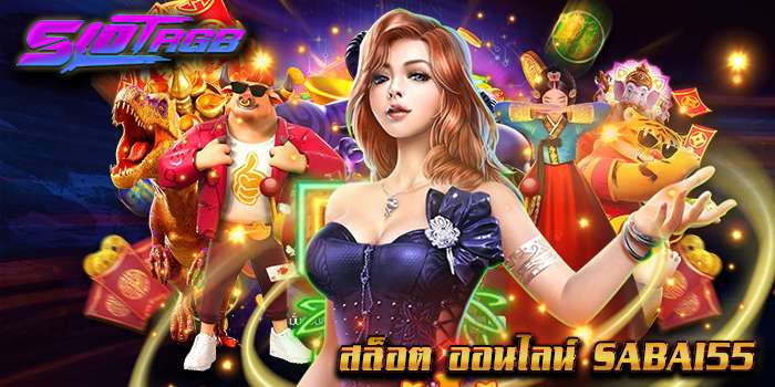 สล็อต ออนไลน์ sabai55