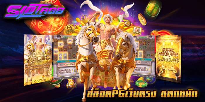 สล็อตpgเว็บตรง แตกหนัก
