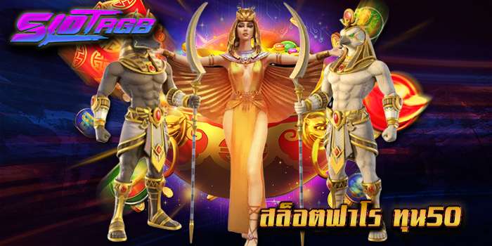 สล็อตฟาโร ทุน50