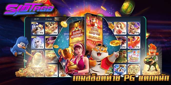 เกมสล็อตค่าย pg แตกหนัก
