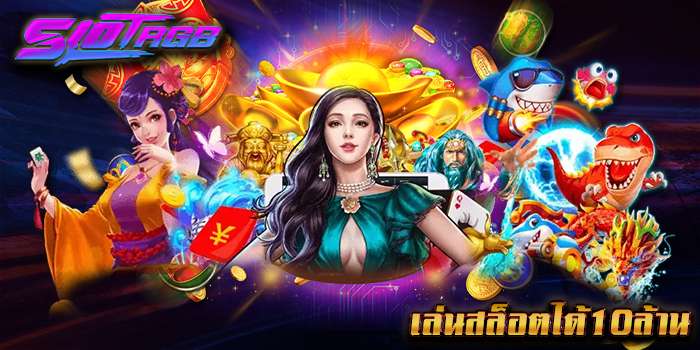 เล่นสล็อตได้10ล้าน