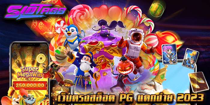 เว็บตรงสล็อต pg แตกง่าย 2023