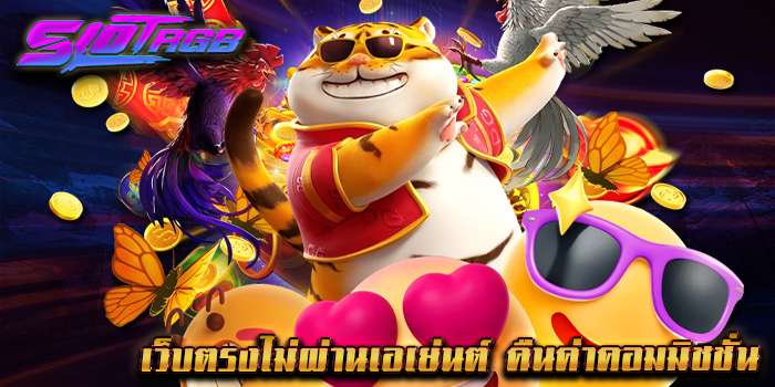 เว็บตรงไม่ผ่านเอเย่นต์ คืนค่าคอมมิชชั่น