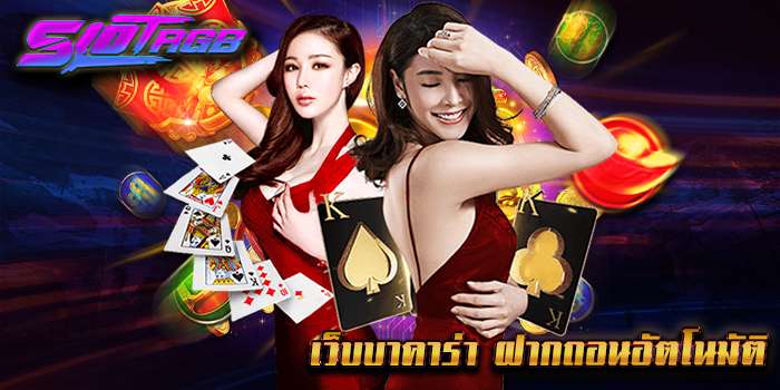 เว็บบาคาร่า ฝากถอนอัตโนมัติ