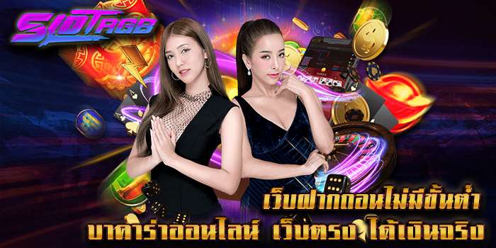 เว็บฝากถอนไม่มีขั้นต่ำ บาคาร่าออนไลน์ เว็บตรง ได้เงินจริง