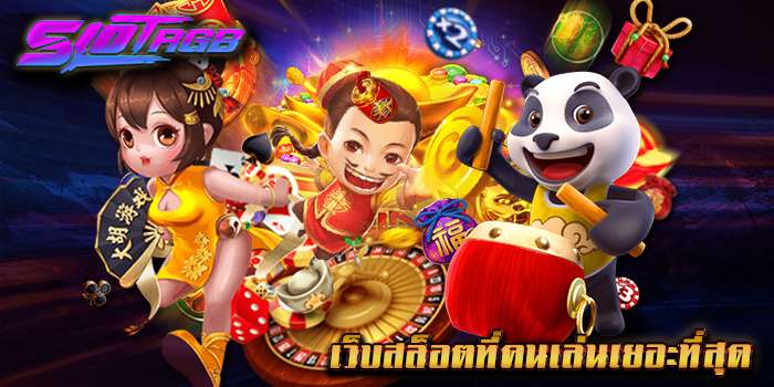 เว็บสล็อตที่คนเล่นเยอะที่สุด
