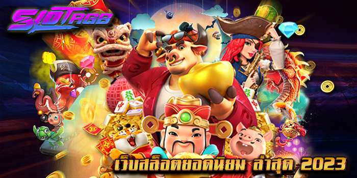 เว็บสล็อตยอดนิยม ล่าสุด 2023