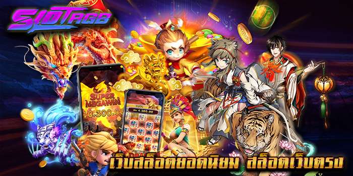 เว็บสล็อตยอดนิยม สล็อตเว็บตรง