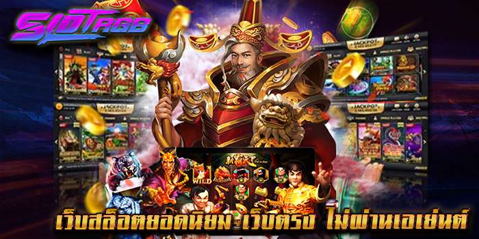 เว็บสล็อตยอดนิยม เว็บตรง ไม่ผ่านเอเย่นต์