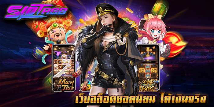 เว็บสล็อตยอดนิยม ได้เงินจริง