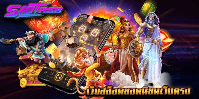 เว็บสล็อตยอดนิยมเว็บตรง