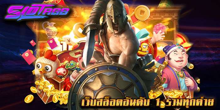 เว็บสล็อตอันดับ 1 รวมทุกค่าย