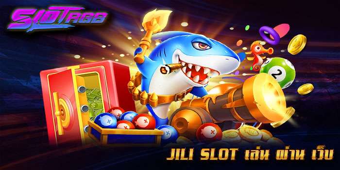 jili slot เล่นผ่านเว็บ