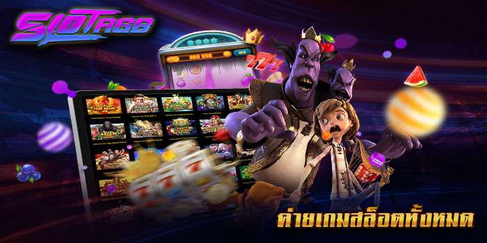 ค่ายเกมสล็อตทั้งหมด