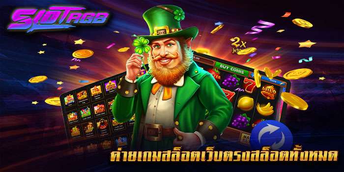 ค่ายเกมสล็อตเว็บตรงสล็อตทั้งหมด