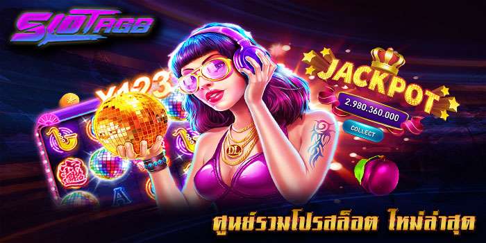 ศูนย์รวมโปรสล็อต ใหม่ล่าสุด