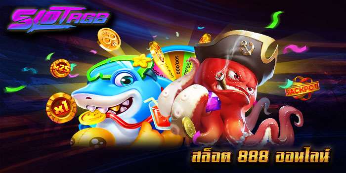 สล็อต 888 ออนไลน์