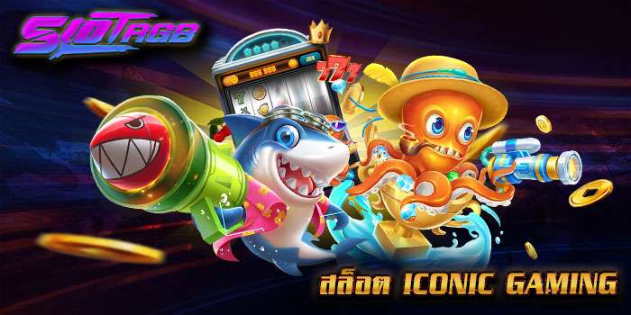 สล็อต iconic gaming