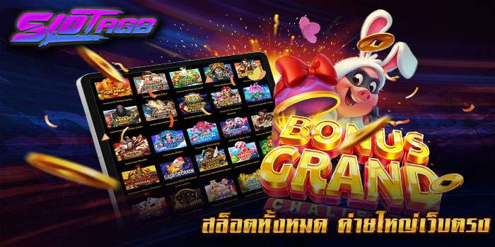 สล็อตทั้งหมด ค่ายใหญ่เว็บตรง