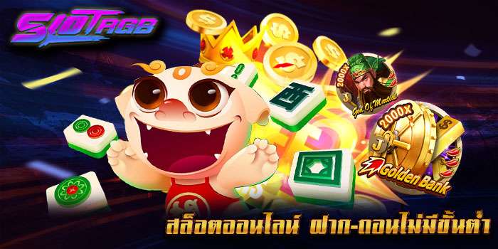 สล็อตออนไลน์ ฝาก-ถอนไม่มีขั้นต่ำ