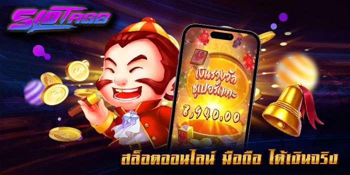 สล็อตออนไลน์ มือถือ ได้เงินจริง