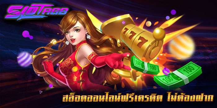 สล็อตออนไลน์ฟรีเครดิต ไม่ต้องฝาก