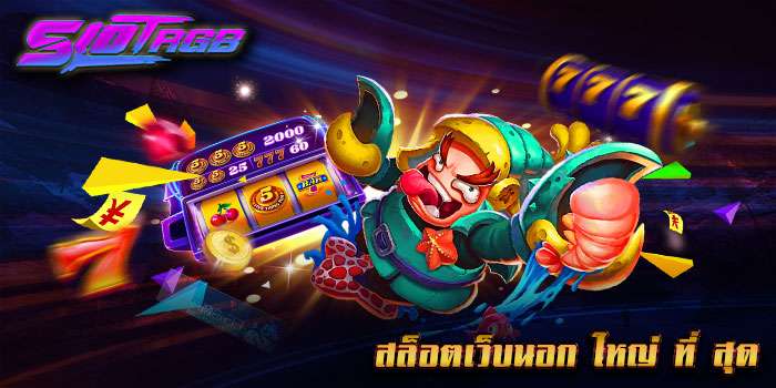 สล็อตเว็บนอก ใหญ่ ที่ สุด