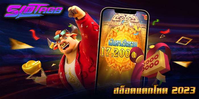 สล็อตแตกโหด 2023