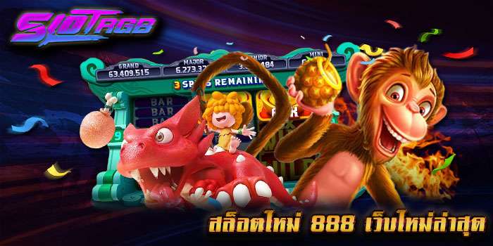 สล็อตใหม่ 888 เว็บใหม่ล่าสุด