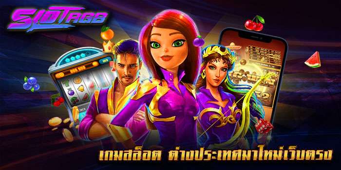 เกมสล็อต ต่างประเทศมาใหม่เว็บตรง