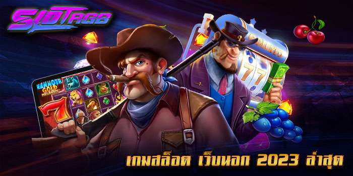 เกมสล็อต เว็บนอก 2023 ล่าสุด