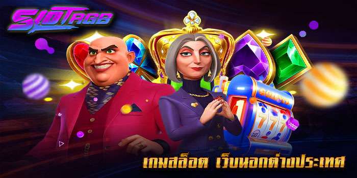 เกมสล็อต เว็บนอกต่างประเทศ