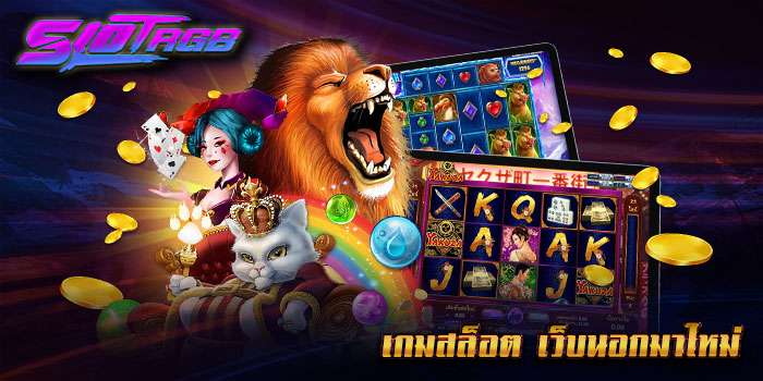 เกมสล็อต เว็บนอกมาใหม่