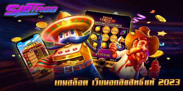 เกมสล็อต เว็บนอกลิขสิทธิ์แท้ 2023