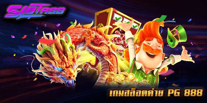 เกมสล็อตค่าย pg 888