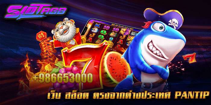 เว็บ สล็อต ตรงจากต่างประเทศ pantip