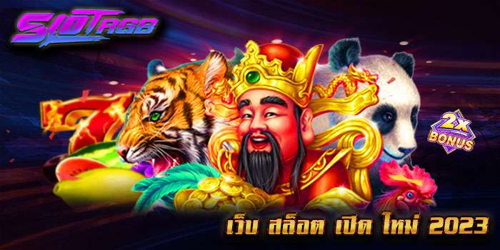เว็บ สล็อต เปิด ใหม่ 2023