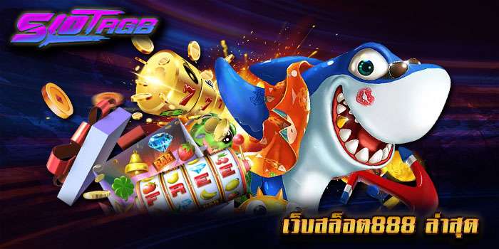 เว็บสล็อต888 ล่าสุด