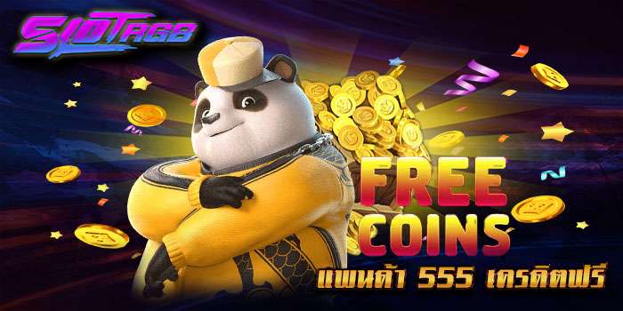 แพนด้า 555 เครดิตฟรี