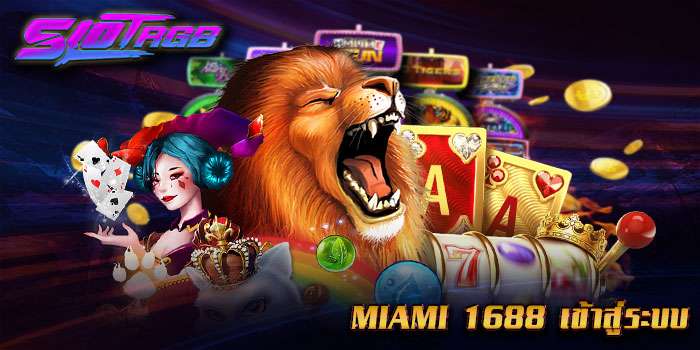 miami 1688 เข้าสู่ระบบ