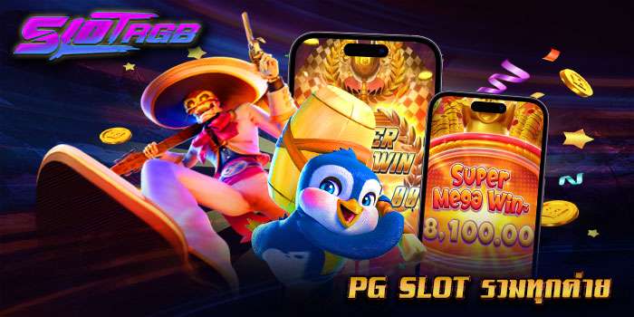pg slot รวมทุกค่าย