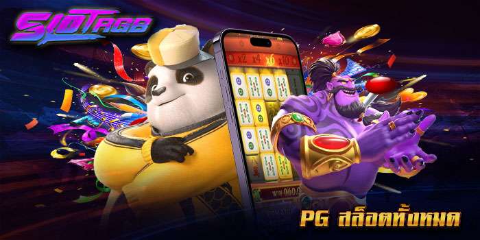 pg สล็อตทั้งหมด