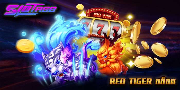 red tiger สล็อต