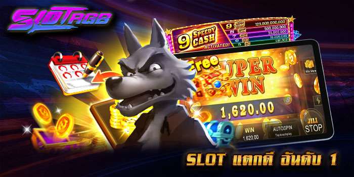 slot แตกดี อันดับ 1