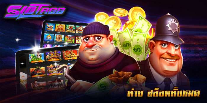 ค่าย-สล็อตทั้งหมด